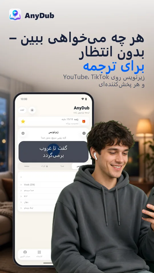 AnyDub: مترجم ویدیو و PDF: 