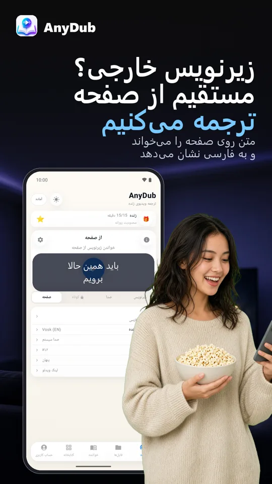 AnyDub: مترجم ویدیو و PDF: 