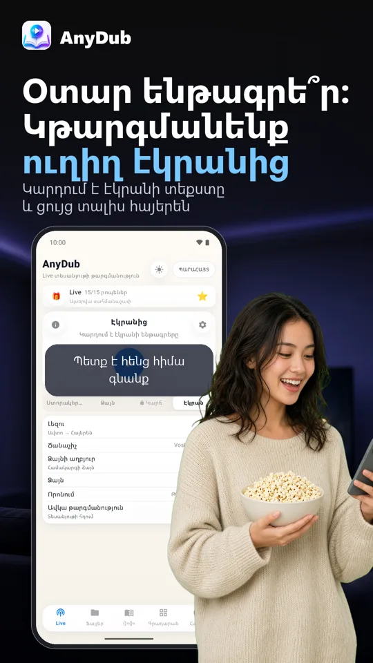 AnyDub: Վիդեո և PDF թարգմանիչ: 