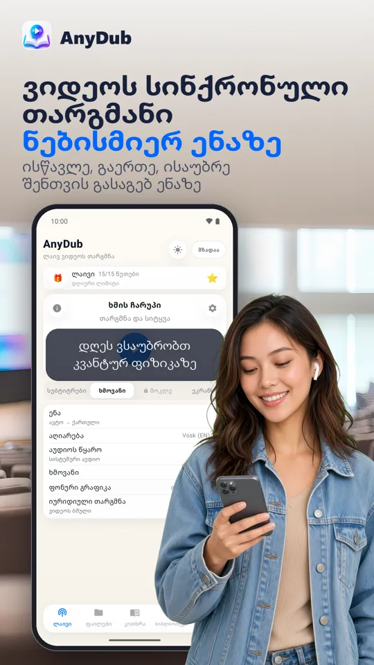 AnyDub: ვიდეო და PDF თარგმანი: მთავარი ეკრანი