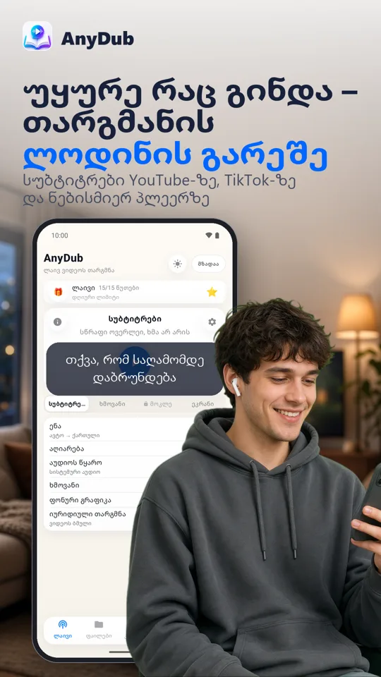 AnyDub: ვიდეო და PDF თარგმანი: ეკრანის ანაბეჭდი 2