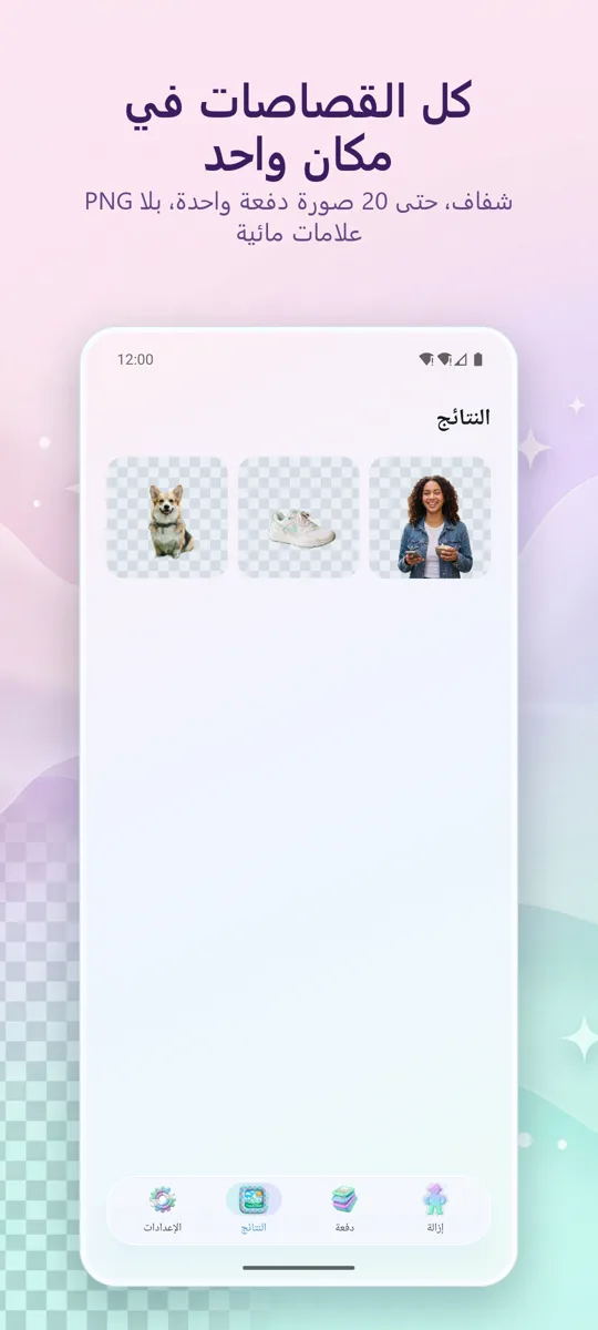 مزيل الخلفية: 