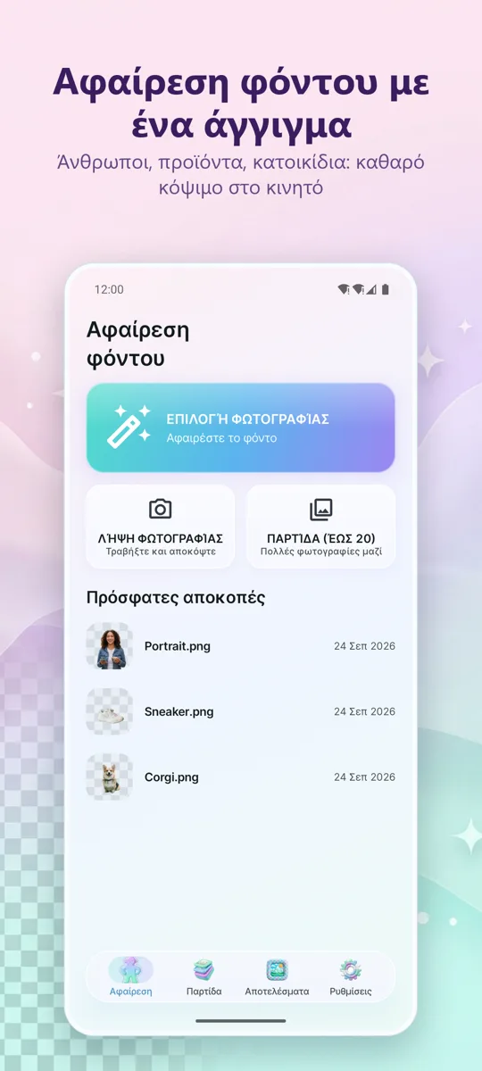 Αφαίρεση Φόντου: κύρια οθόνη