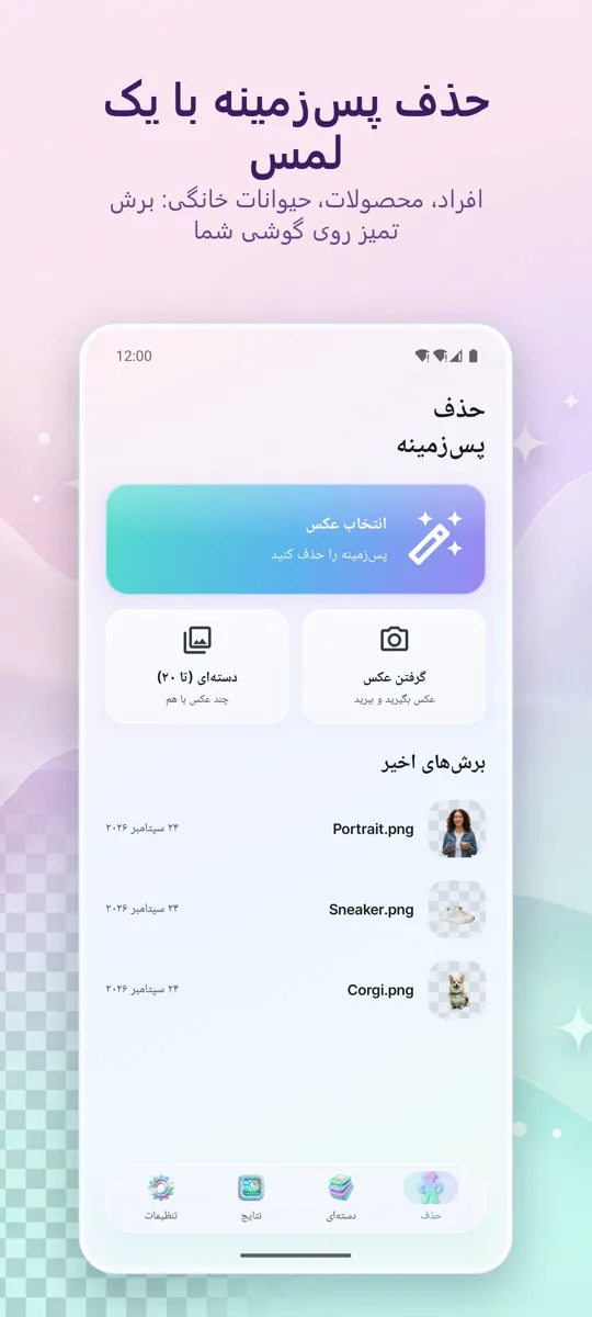 حذف پس‌زمینه: صفحه اصلی