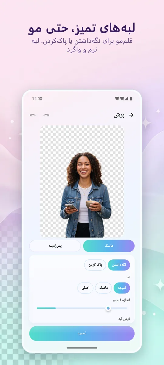 حذف پس‌زمینه: 