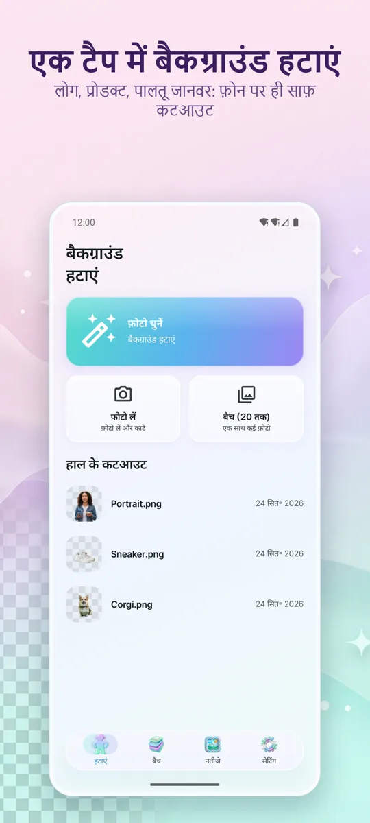 बैकग्राउंड हटाएँ: मुख्य स्क्रीन