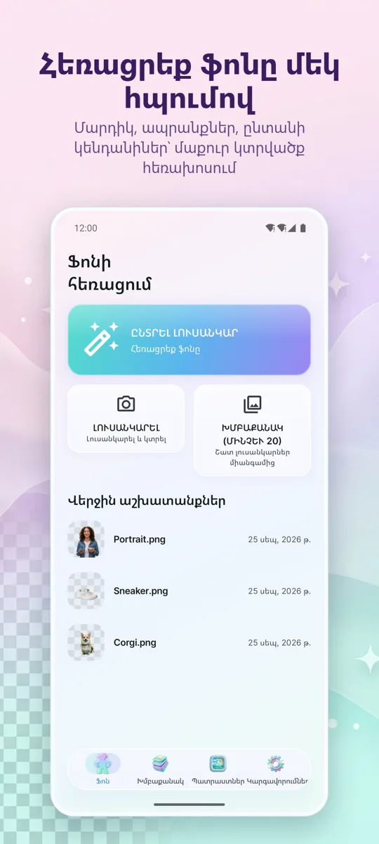Ֆոնի հեռացում: գլխավոր էկրան