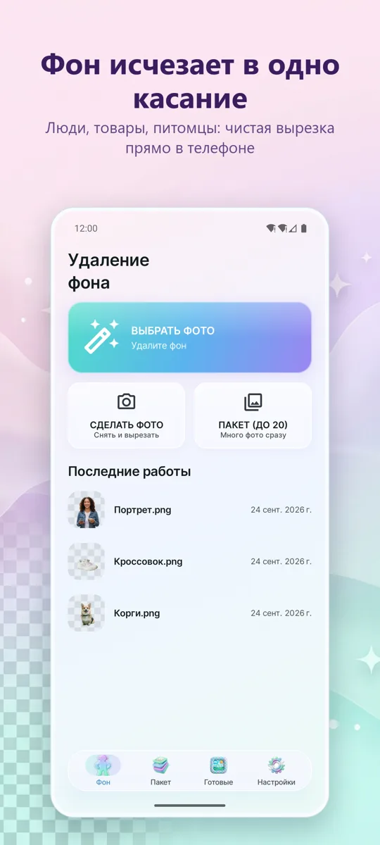 Удаление фона — главный экран