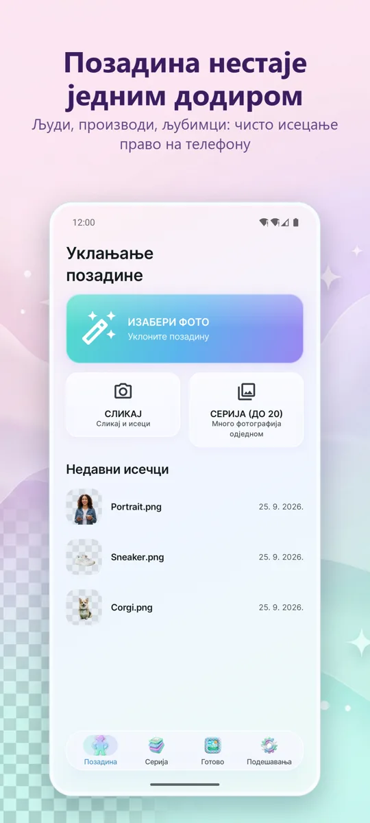 Уклањање позадине: главни екран