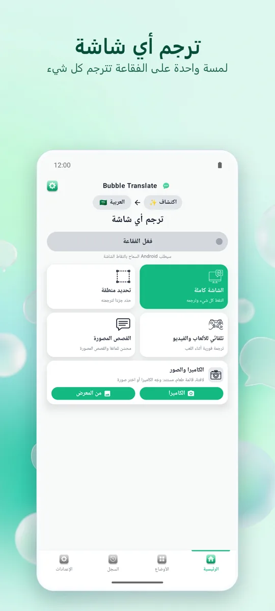 Bubble Translate: الشاشة الرئيسية