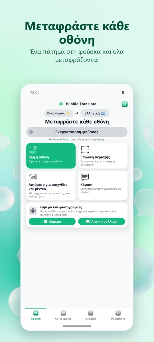 Bubble Translate: κύρια οθόνη