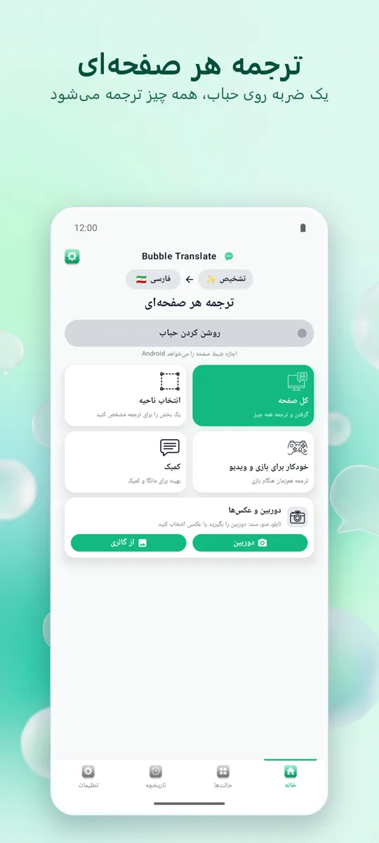 Bubble Translate: صفحه اصلی