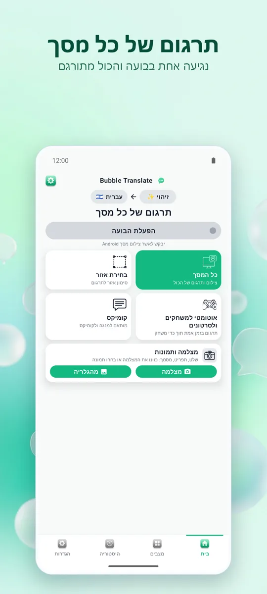 Bubble Translate: המסך הראשי