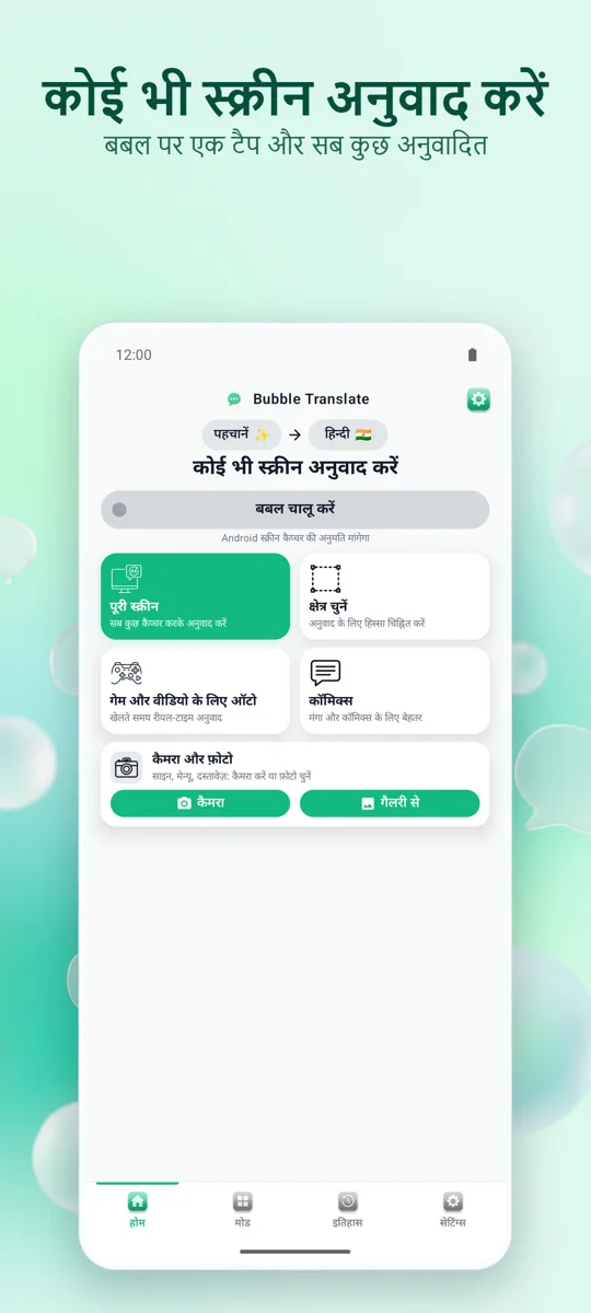 Bubble Translate: मुख्य स्क्रीन