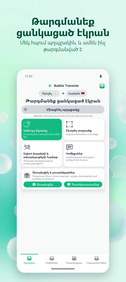 Bubble Translate: գլխավոր էկրան