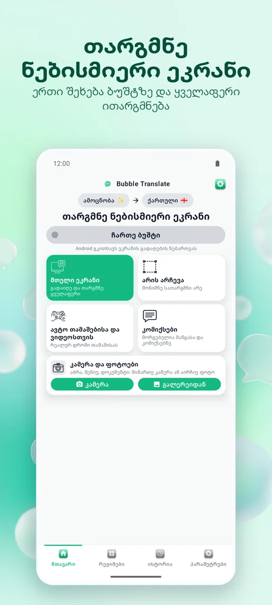 Bubble Translate: მთავარი ეკრანი