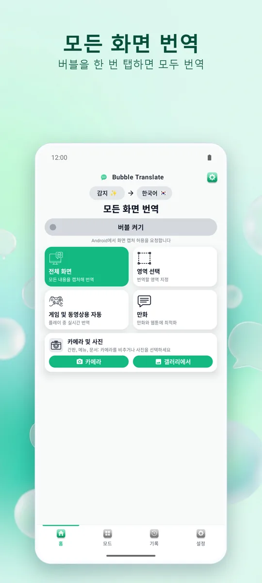Bubble Translate: 메인 화면