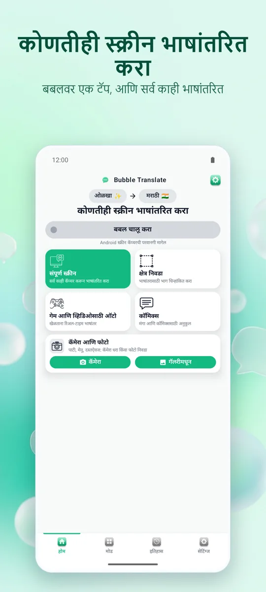 Bubble Translate: मुख्य स्क्रीन