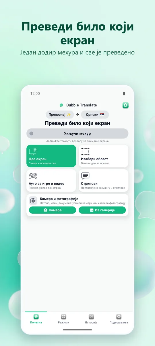 Bubble Translate: главни екран