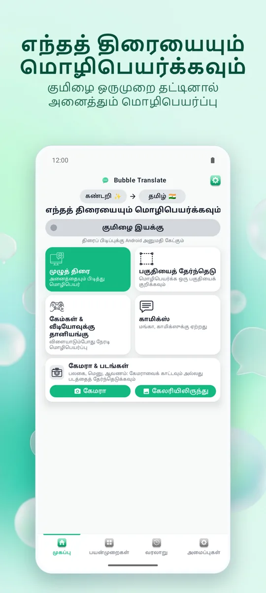 Bubble Translate: முதன்மைத் திரை
