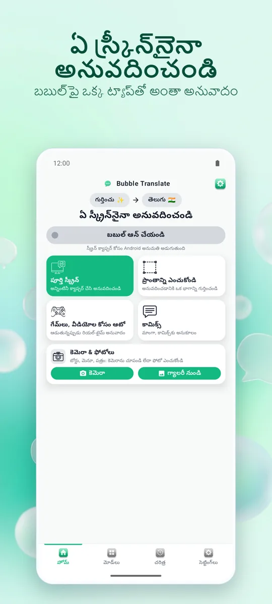 Bubble Translate: ప్రధాన స్క్రీన్