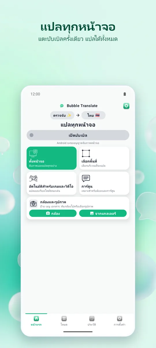 Bubble Translate: หน้าจอหลัก