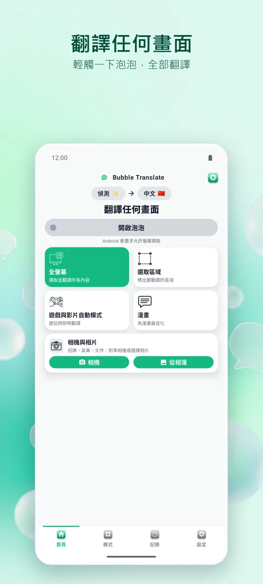 Bubble Translate: 主畫面