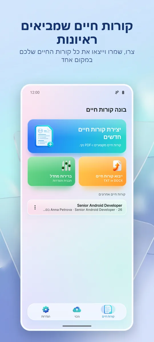 בונה קורות חיים: יוצר CV: המסך הראשי