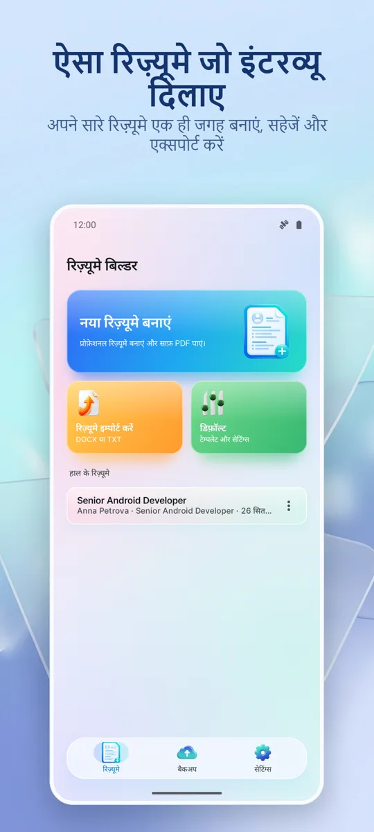 रिज्यूमे बिल्डर: सीवी मेकर: मुख्य स्क्रीन