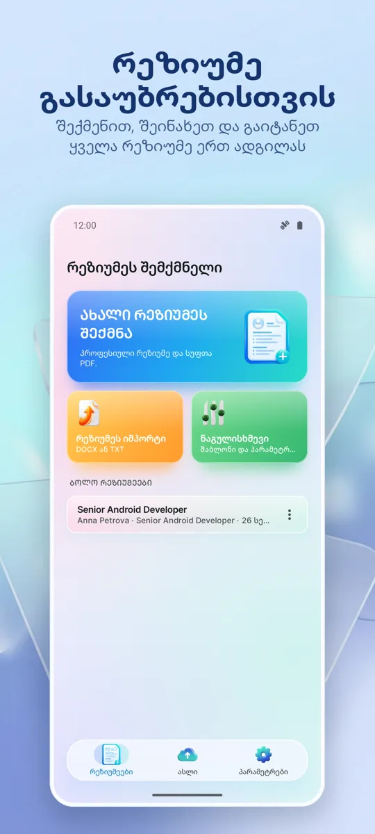 რეზიუმეს შემქმნელი: CV Maker: მთავარი ეკრანი