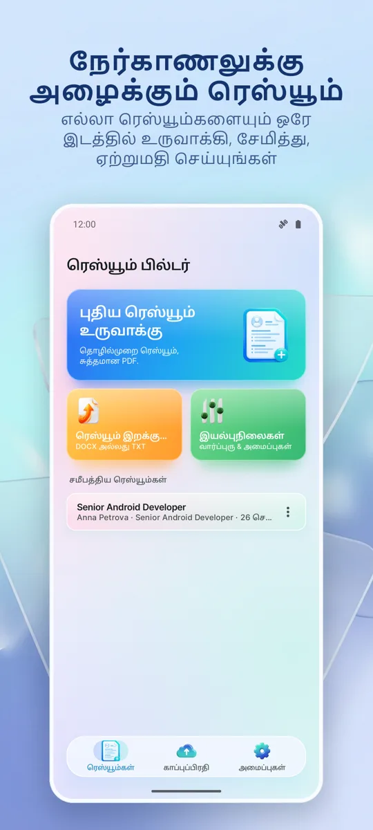 சுயவிவரம் உருவாக்குபவர்: CV: முதன்மைத் திரை