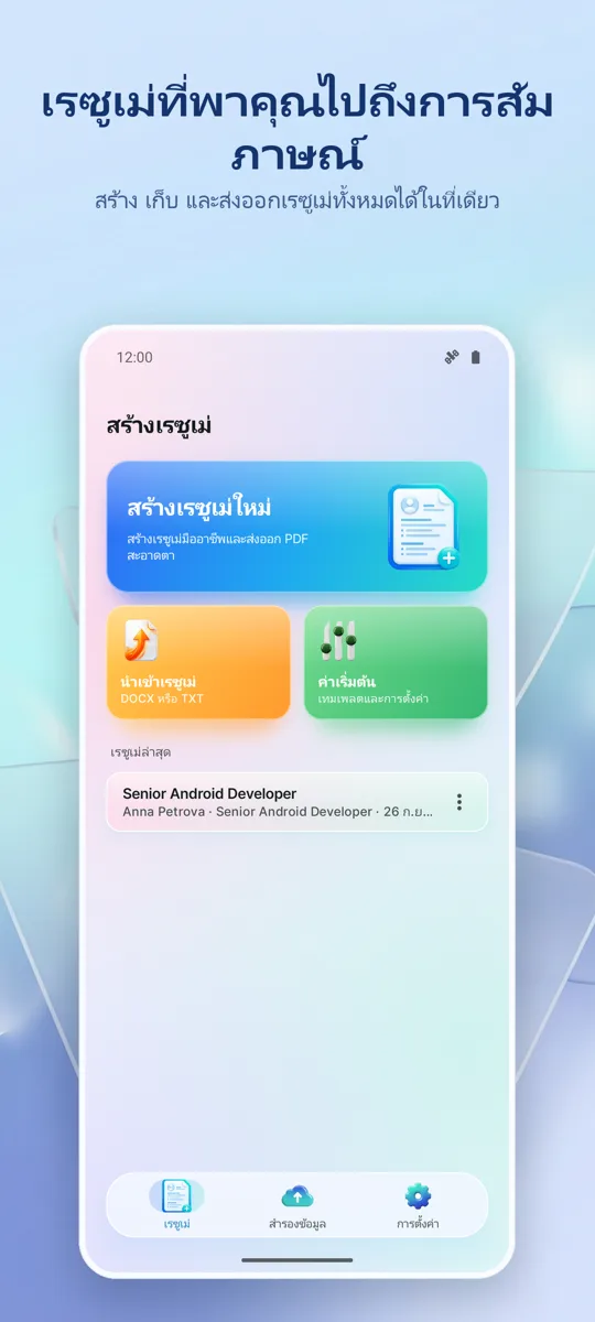 สร้างเรซูเม่: ทำ CV มืออาชีพ: หน้าจอหลัก