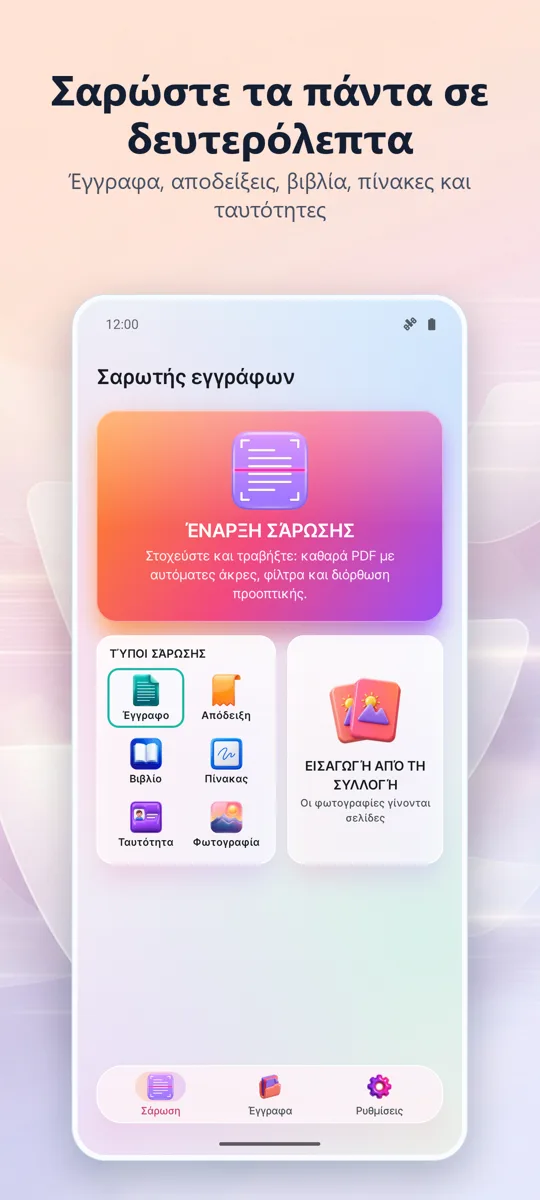 Σαρωτής Εγγράφων: PDF Σάρωση: κύρια οθόνη