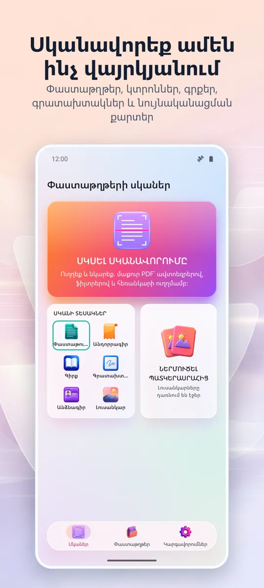 Փաստաթղթի սկաներ: PDF Սկան: գլխավոր էկրան