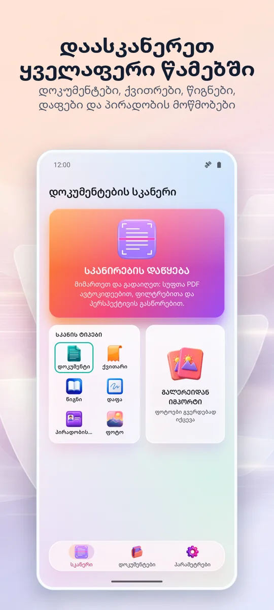 დოკუმენტის სკანერი: მთავარი ეკრანი