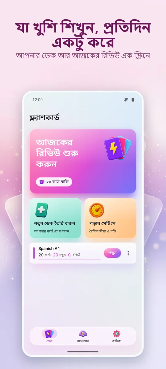 ফ্ল্যাশকার্ডস: প্রধান স্ক্রিন