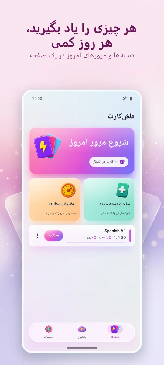 فلش‌کارت: مطالعه با فاصله: صفحه اصلی