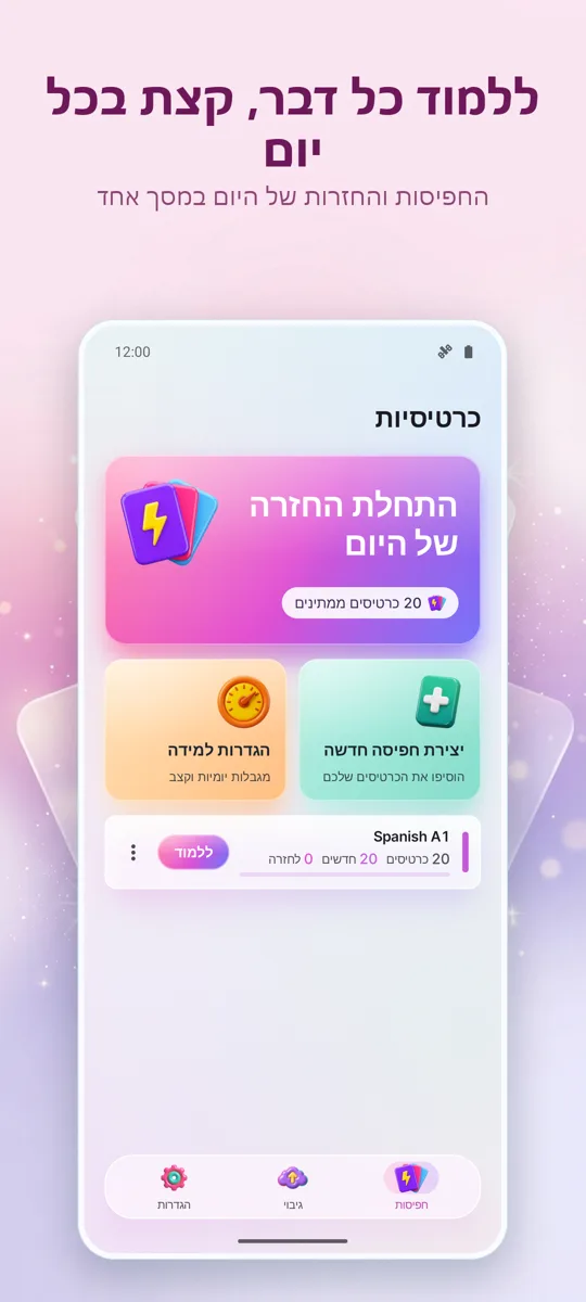 כרטיסיות: למידה מרווחת: המסך הראשי