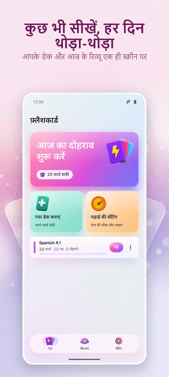 फ्लैशकार्ड्स: अंतराल पर अध्ययन: मुख्य स्क्रीन