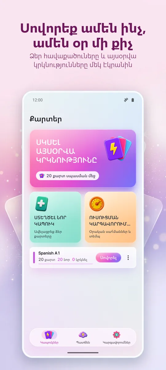Flashcards: Ընդմիջվող Ուսում: գլխավոր էկրան