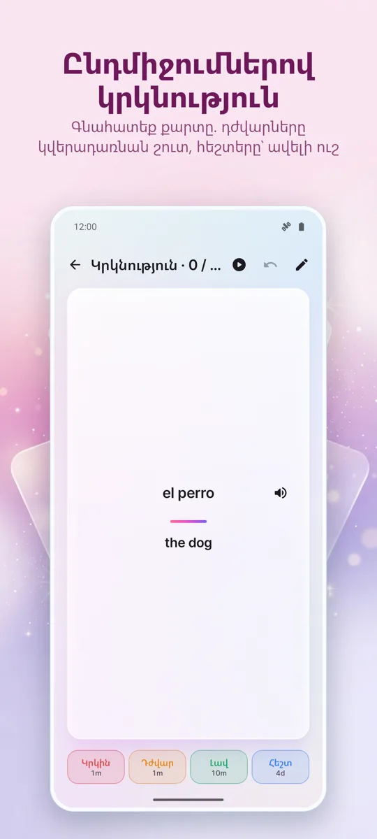 Flashcards: Ընդմիջվող Ուսում: 