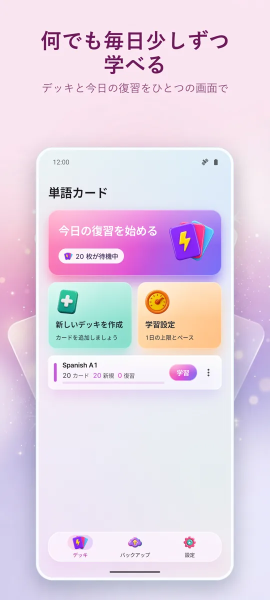 フラッシュカード: 間隔学習: メイン画面