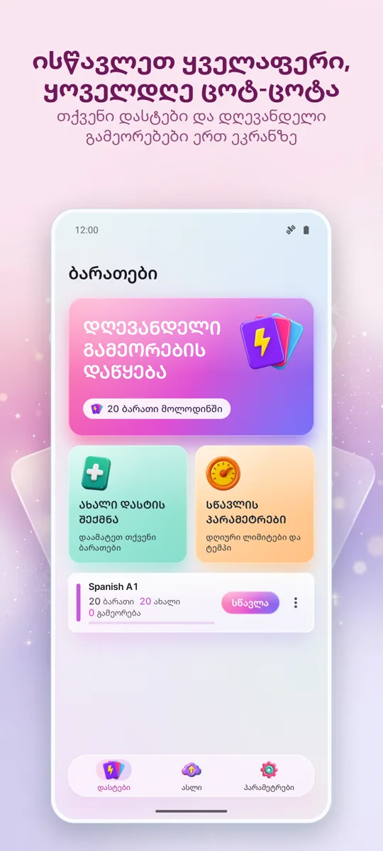 Flashcards: ინტერვალური სწავლა: მთავარი ეკრანი