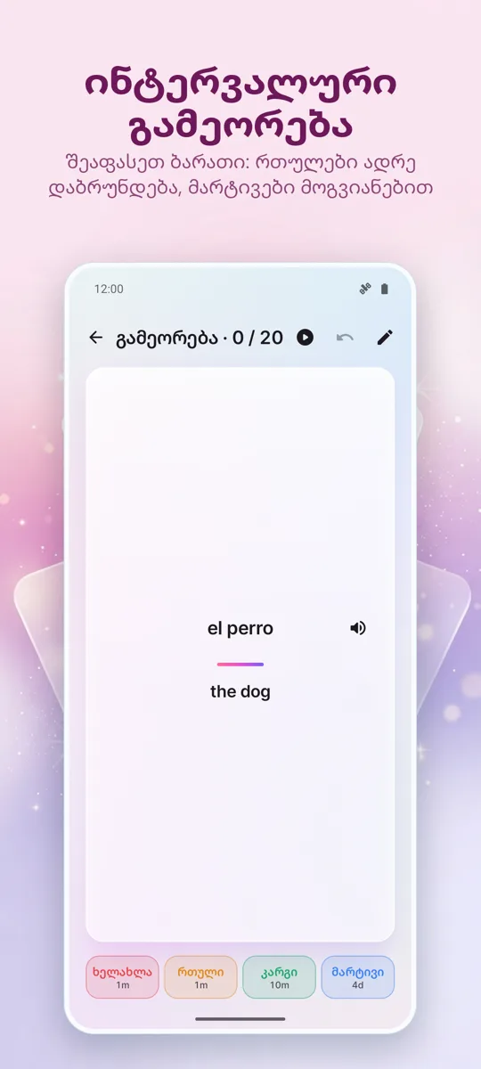 Flashcards: ინტერვალური სწავლა: 