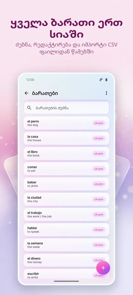Flashcards: ინტერვალური სწავლა: 