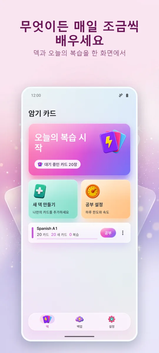 플래시카드: 간격 학습: 메인 화면