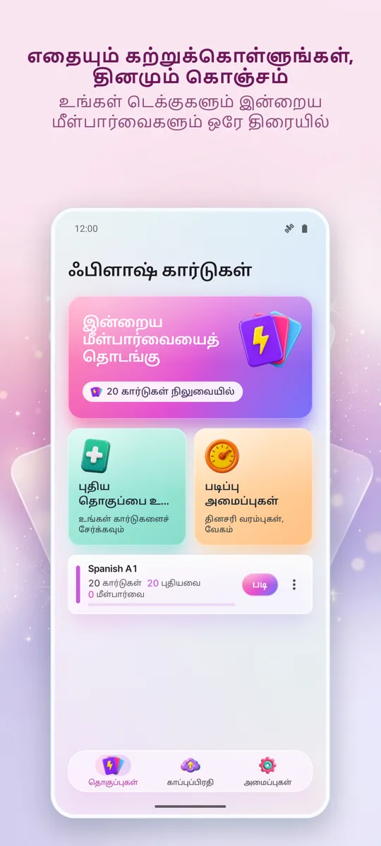 ஃப்ளாஷ்கார்டுகள்: முதன்மைத் திரை
