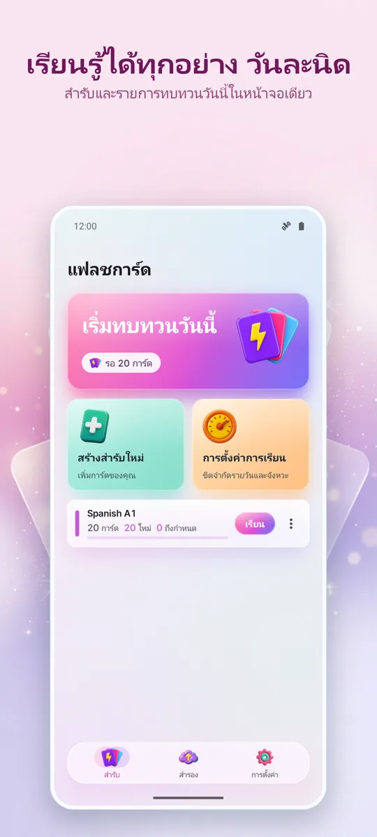 แฟลชการ์ด: เรียนแบบเว้นระยะ: หน้าจอหลัก