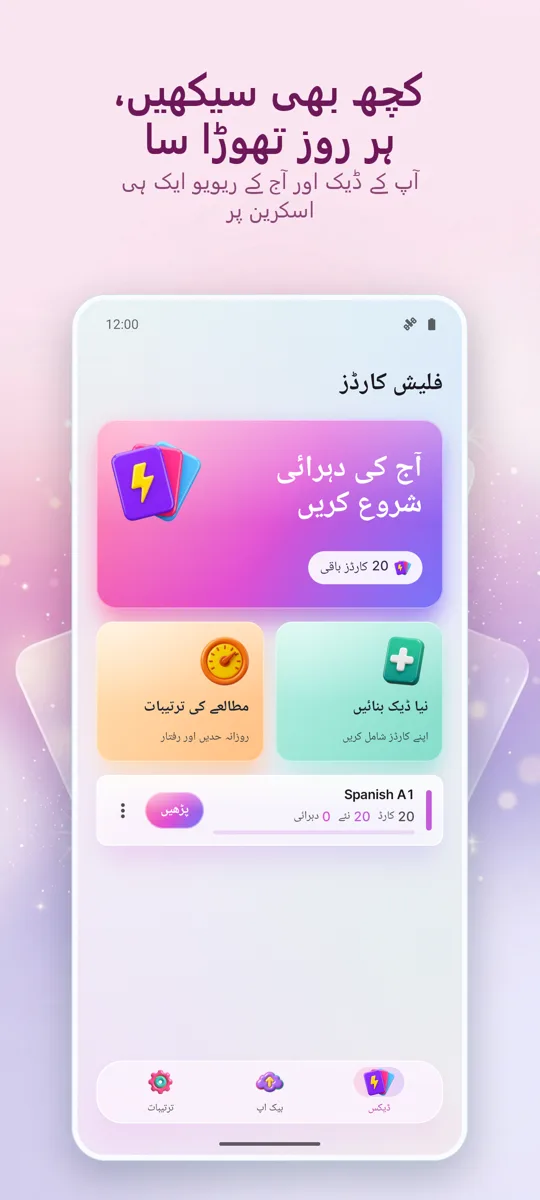 فلیش کارڈز: وقفے سے مطالعہ: مرکزی اسکرین