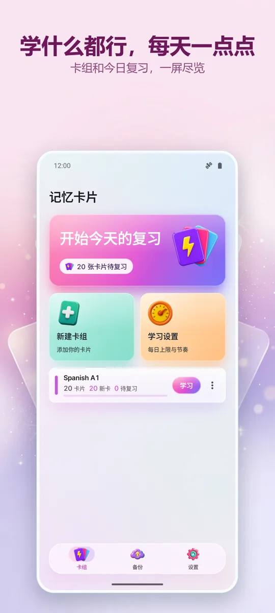 抽认卡:间隔学习: 主界面